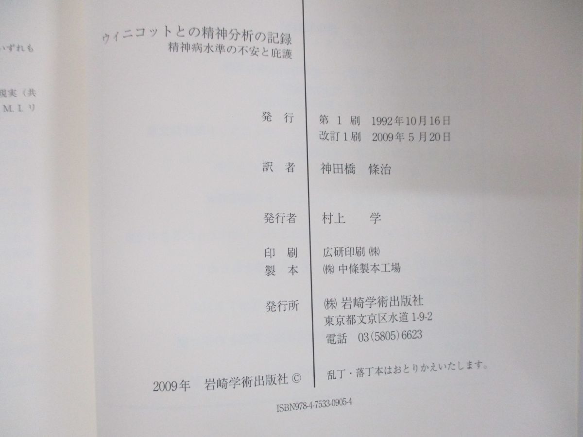 ウィニコットとの精神分析の記録 精神病水準の不安と庇護 新品本