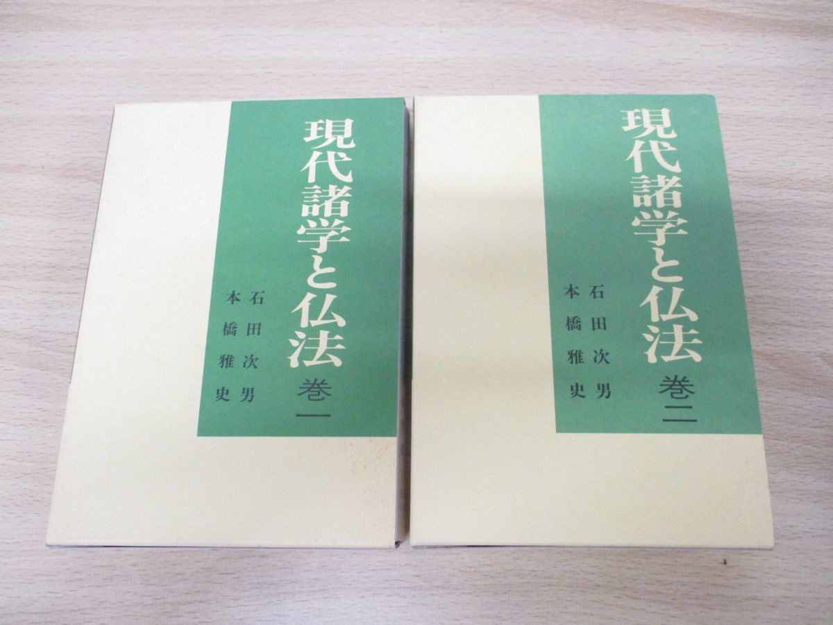 ▲01)現代諸学と仏法 1・2巻 2冊セット/石田次男/本橋雅史/日経企画出版局/宗教/仏教