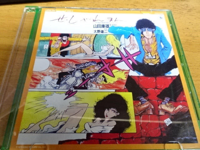 山田康雄 せしゃれまん CD ルパン三世 大野雄二 リマスター 6CD 大野