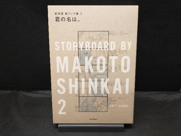 買い物をお 楽しみください 君の名は。 新海誠 絵コンテ集 2 【公式通販】