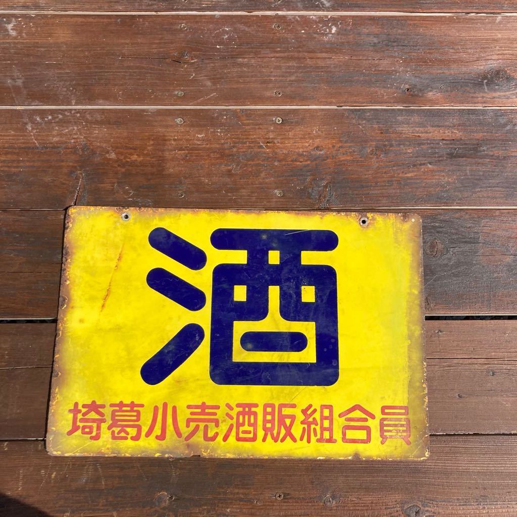 時代 酒屋 琺瑯 看板 アンティーク レトロ ホーロー看板 昭和レトロ