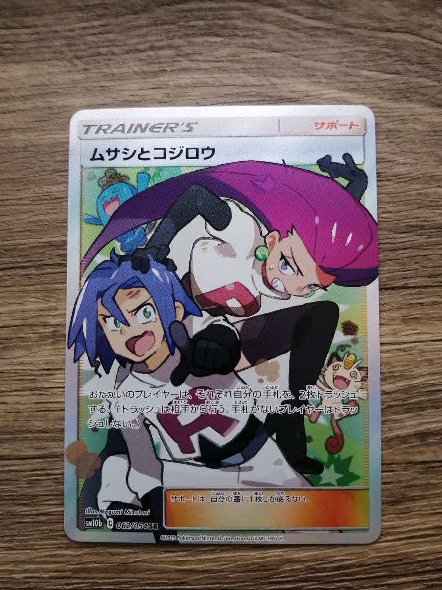 美品】ポケモンカードゲーム ムサシとコジロウ SM10b (062/054) SR