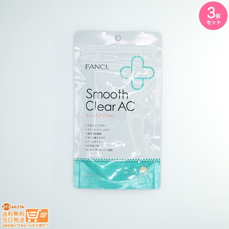 安い，人気 3個セット FANCL ファンケル スムースクリア AC 約30日分 追跡配送(健康食品)｜売買されたオークション情報、yahooの商品情報をアーカイブ公開 - オークファン その他