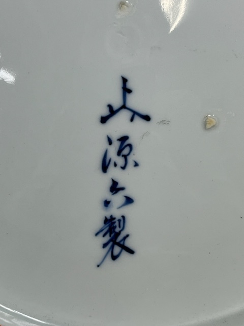 上源六製 春画 大皿 飾皿 在銘 浮世絵 絵皿 直径約39.7㎝ 美人画 工芸