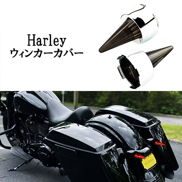 ハーレー ロケット ウィンカー レンズカバー メッキ カスタム パーツ