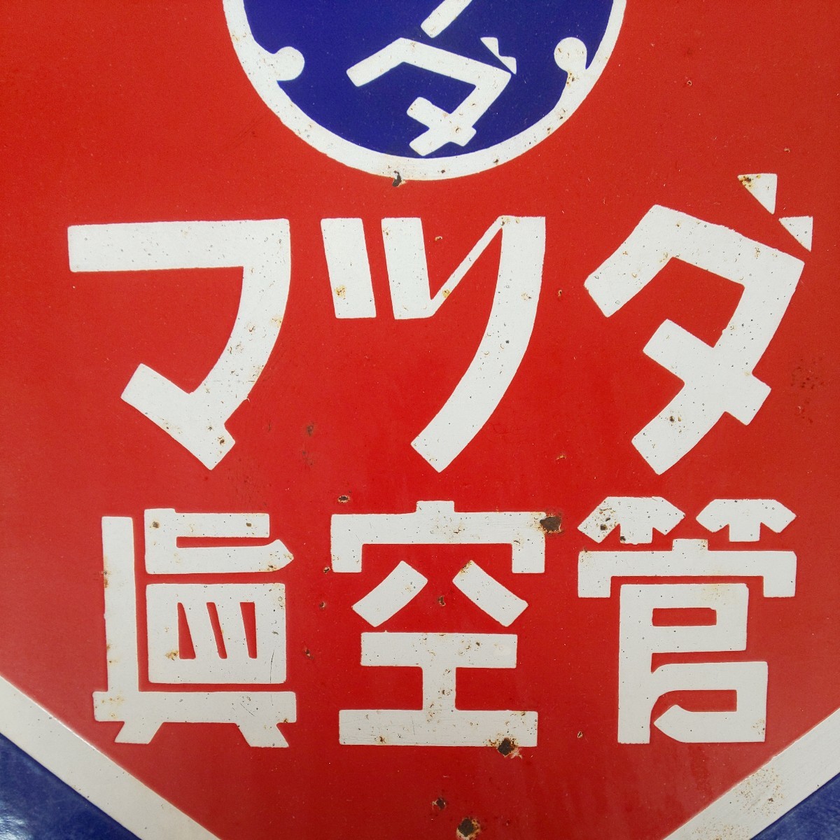 両面ホーロー看板『マツダ眞空管』琺瑯看板 当時物 昭和レトロ(看板
