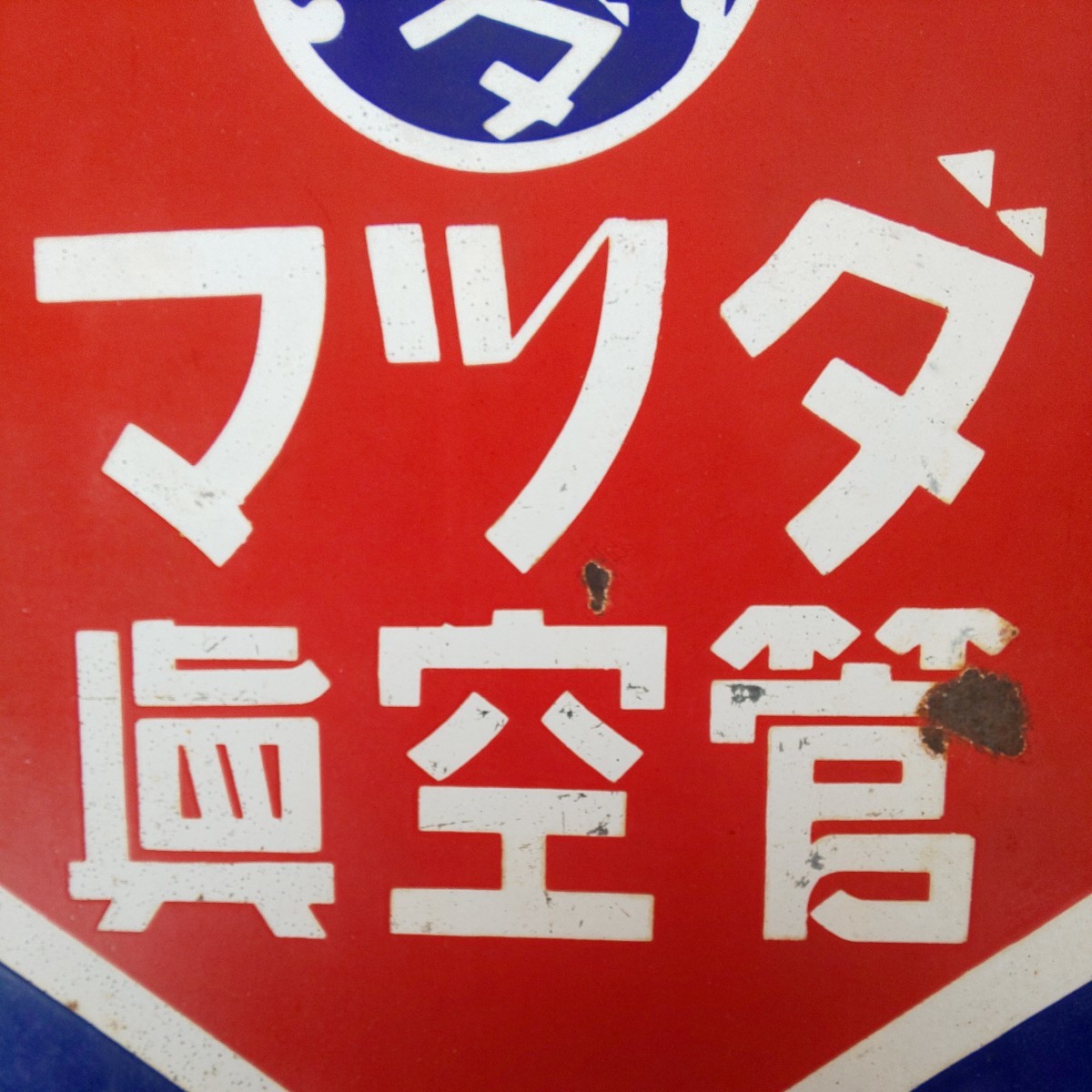 両面ホーロー看板『マツダ眞空管』琺瑯看板 当時物 昭和レトロ(看板