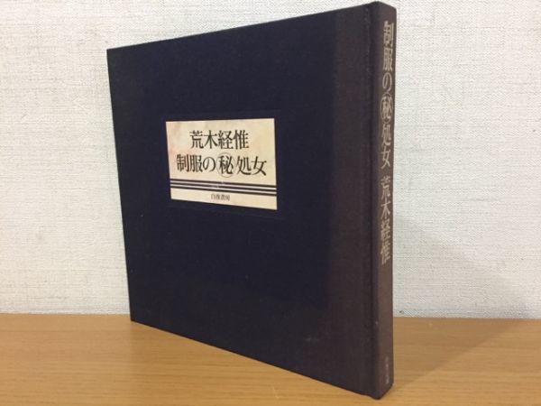 Nobuyoshi ⁄ - 制服の(秘)処女 : 荒木経惟写真集(荒木経惟 著) 古本