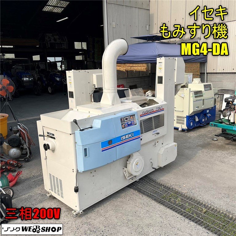 岡山◆イセキ もみすり機 MG4-DA 三相 200V 籾摺機 農機具 スーパーメイト 4インチ 振動式 ロール 籾 米 中古 ■ Q23092304