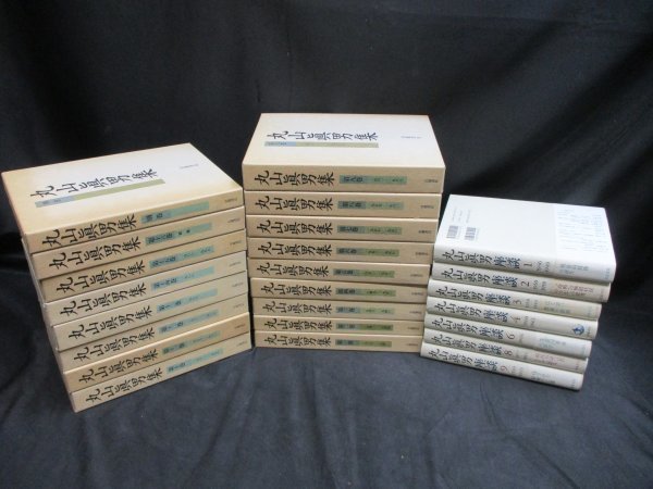 丸山眞男集 全17冊セット(全16巻・別巻1) |本 | 丸山