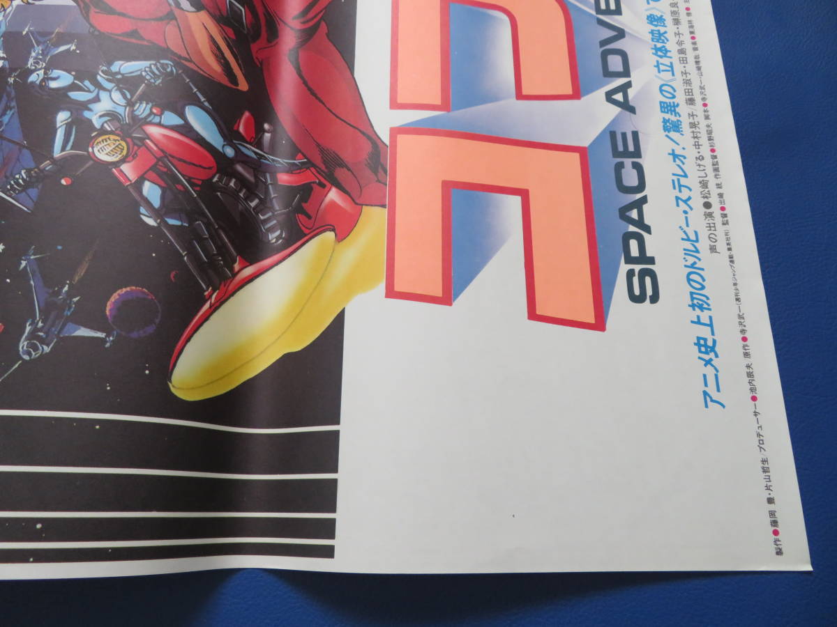 スペースコブラ 映画ポスターB2判【コブラ】映倫82646 原作・寺沢武一