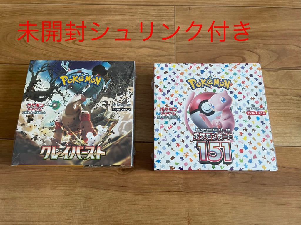 ポケモンカード 151 クレイバースト　未開封シュリンク付きセット