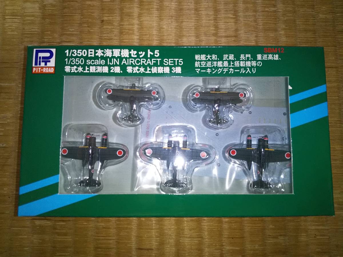 ピットロード　1/350　日本海軍機セット5　零式水上観測機２機、零式水上偵察機３機　塗装済み半完成品　希少