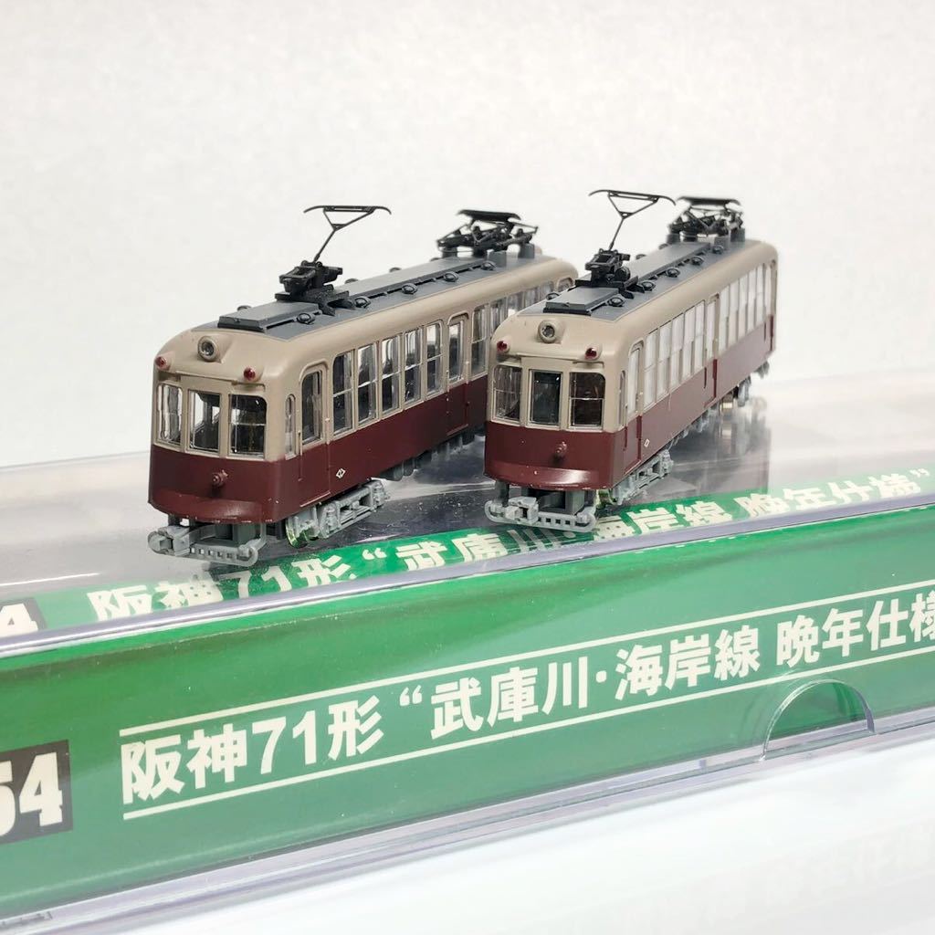 MODEMO NT154 阪神電気鉄道 71形 金魚鉢 武庫川線 海岸線 晩年仕様 2両