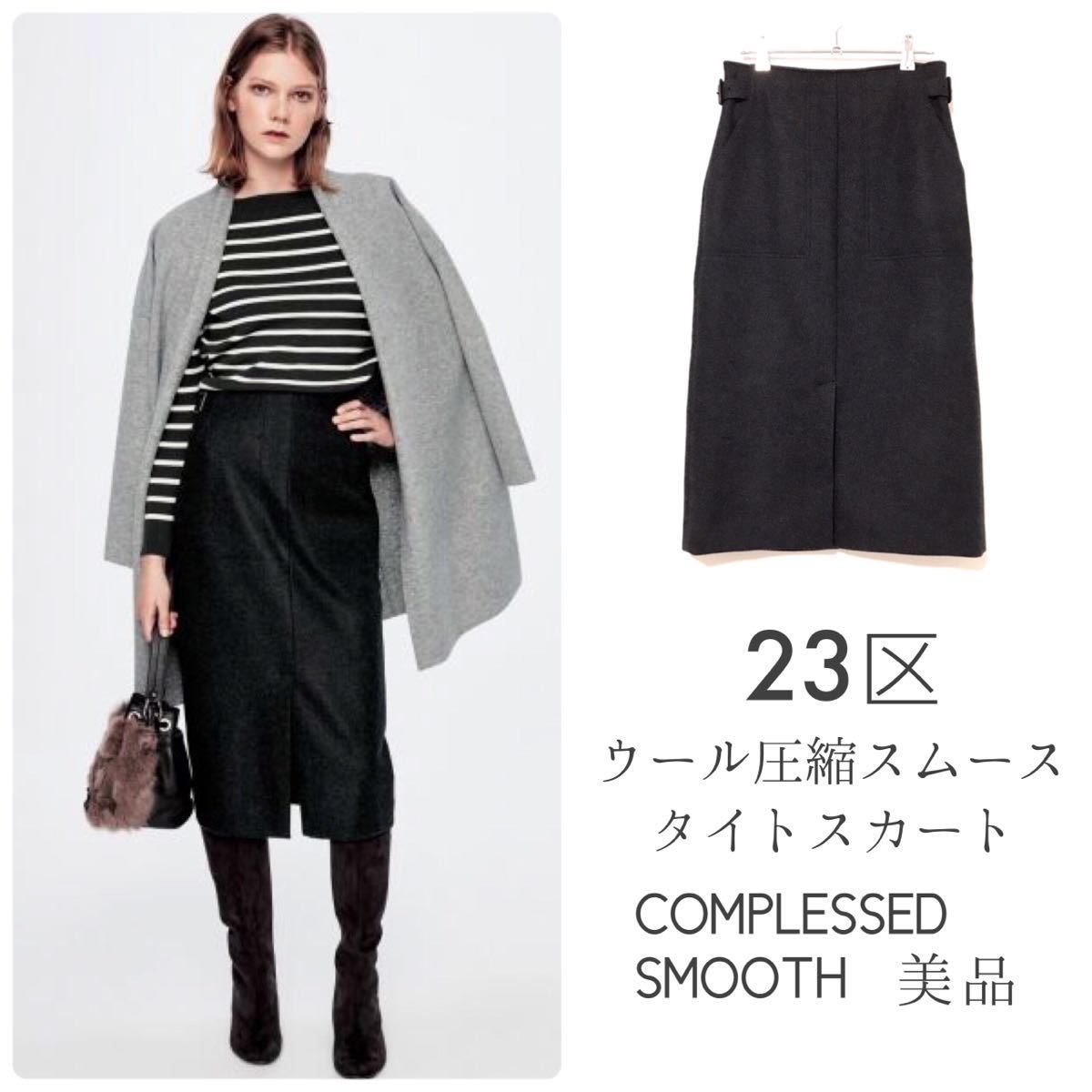 23区【美品】ウール圧縮スムースタイトスカート ペンシルスカート スリット ベルト チャコールグレー COMPLESSED SMOOTH