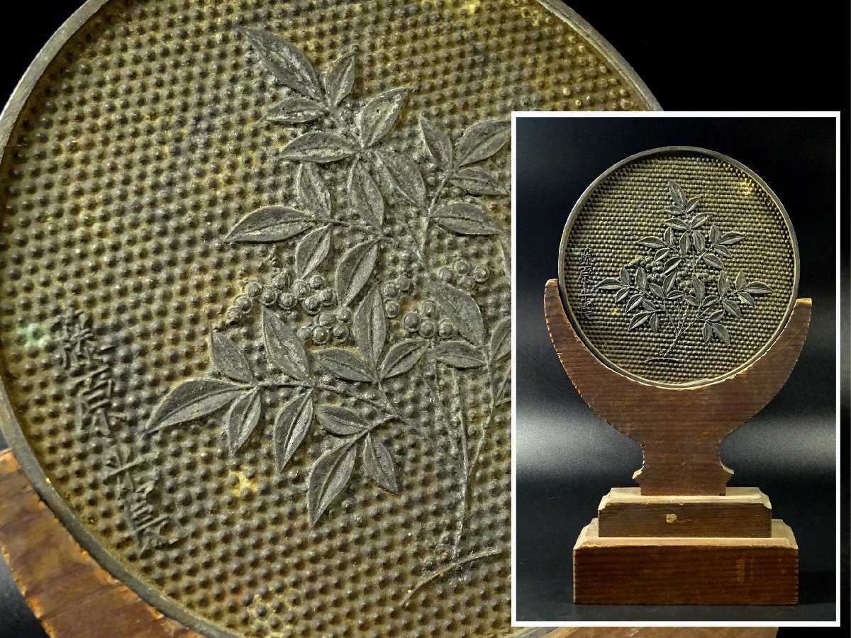 ∇花∇古鏡蒐集家大コレクション品 銘【藤原光長】『魚子地紋南天図鏡 