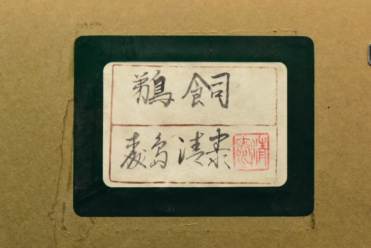 真作】森島清康『鵜飼』10号 日本画 肉筆 原画 共シール 絵画 額装