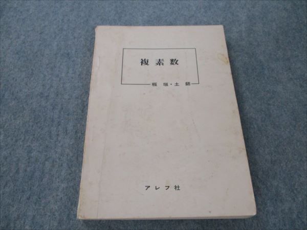 本 アレフ社 数学 整数【絶版・希少本】 状態良 1979 板垣正亮/土師