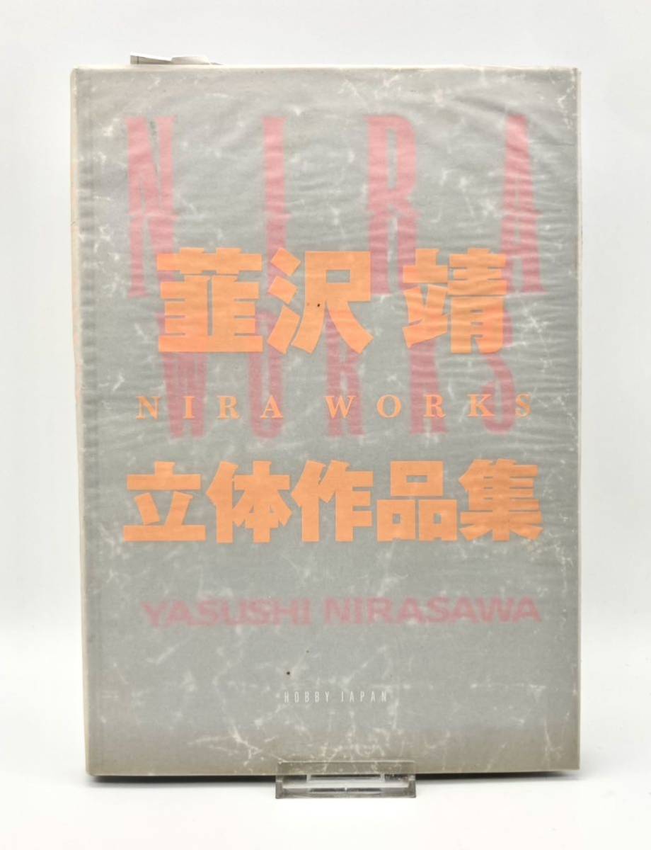 □初版□NIRA WORKS ニラ・ワークス 韮沢靖 立体作品集 韮沢靖立体作品集 韮沢 立体作品集 初版 NIRA WORKS - 靖: 韮沢靖 Yahoo!