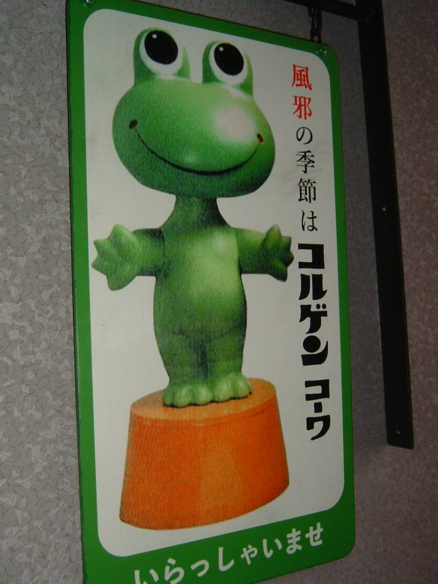 ケロちゃん 忙しい コロちゃん 店頭用 KOWA 薬局看板 レトロ 非売品