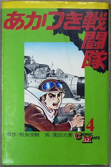 あかつき戦闘隊1～5巻 あかつき戦闘隊 全5巻 原作：相良俊輔、画：