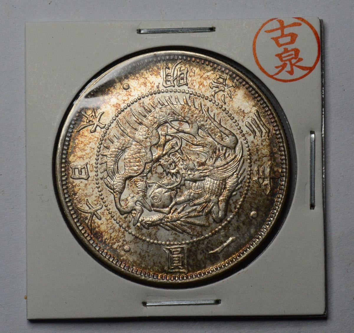  古泉屋放出品 銀貨 明治3年 円銀 一圓銀貨 明治銀貨(1円銀貨)｜売買されたオークション情報、yahooの商品情報をアーカイブ公開 - オークファン 近代