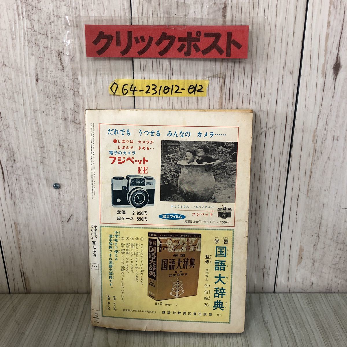 ◇少女クラブ 2月号 1962年 2月 講談社 赤塚不二夫 細川知栄子 水野
