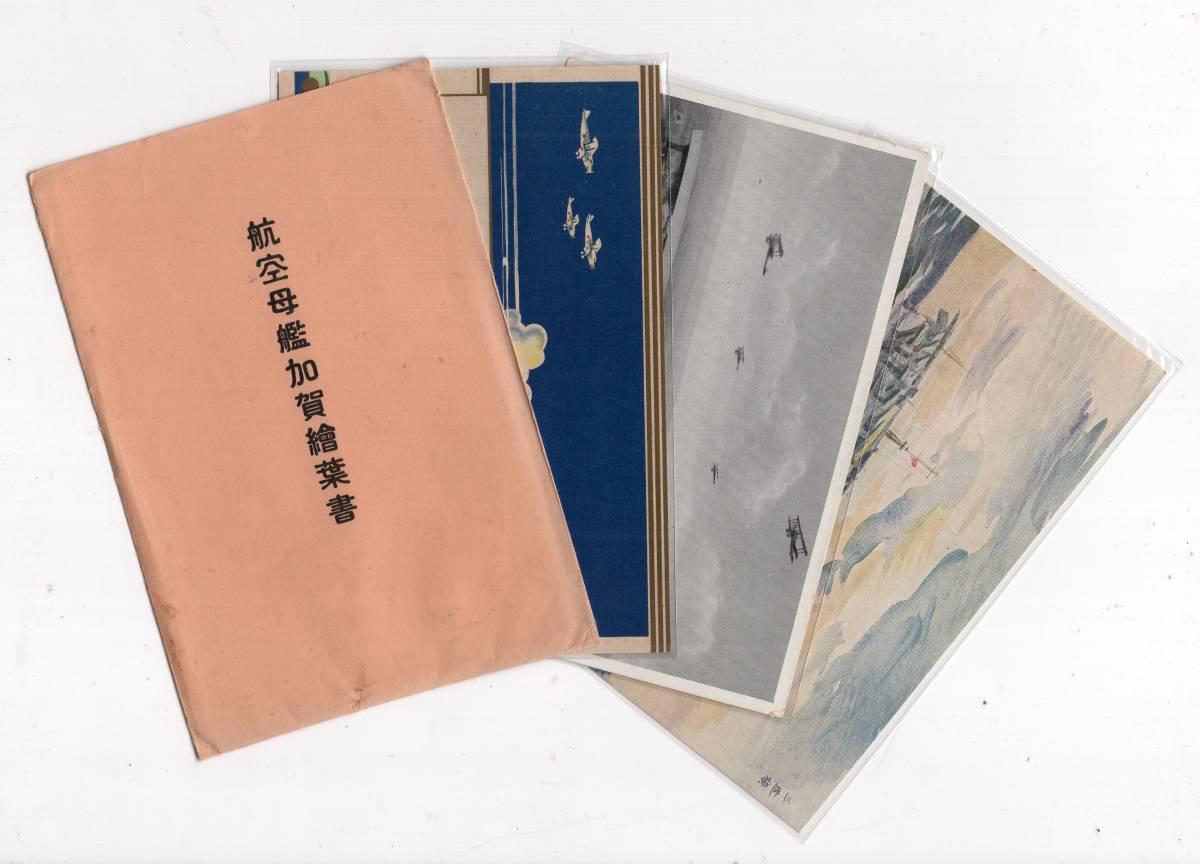 加賀 日本海軍航空母艦 絵葉書 日本航空史＞ 横浜船渠株式会社 2枚 進水