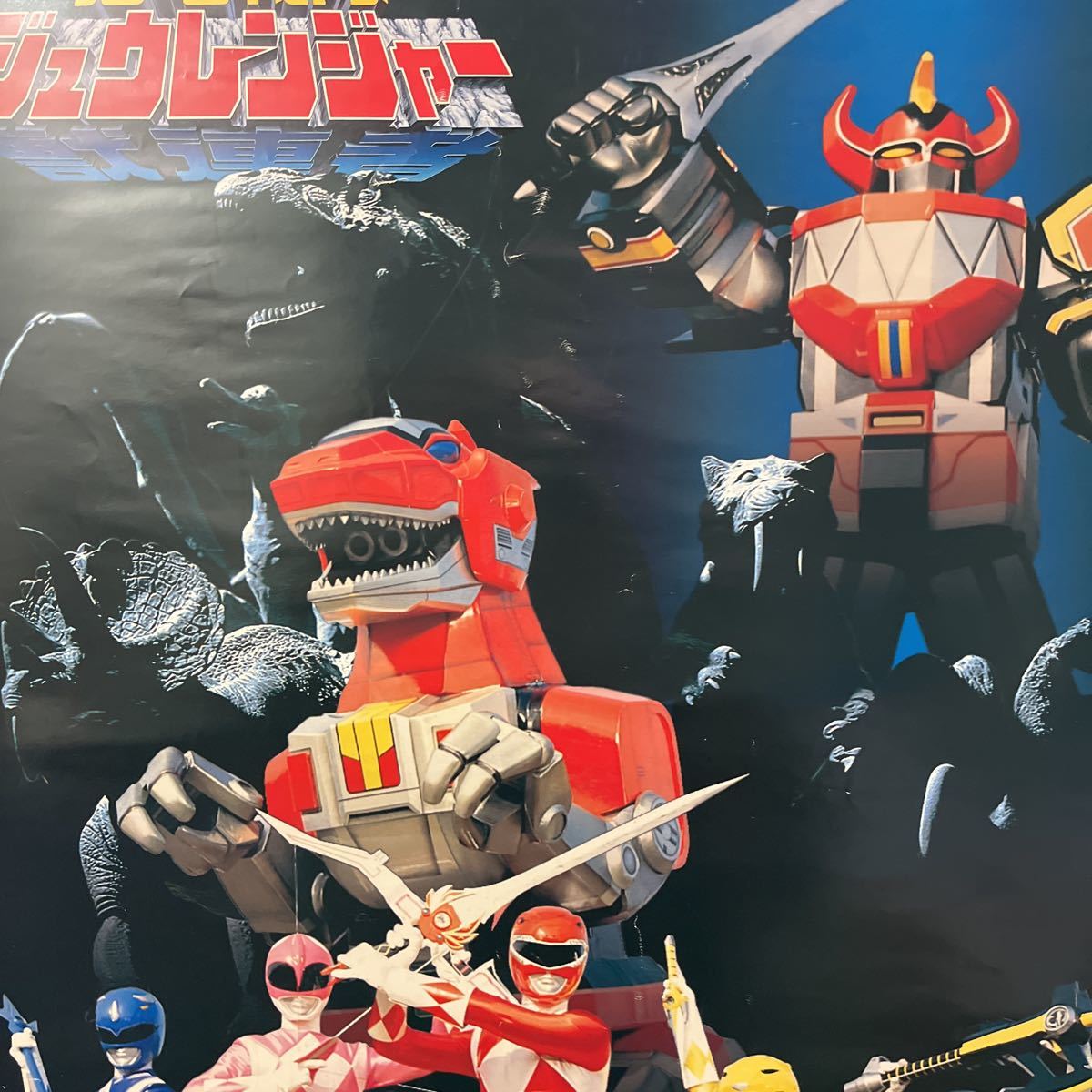 非売品 アニメPRポスター 恐竜戦隊ジュウレンジャーの入札履歴 - 入札 