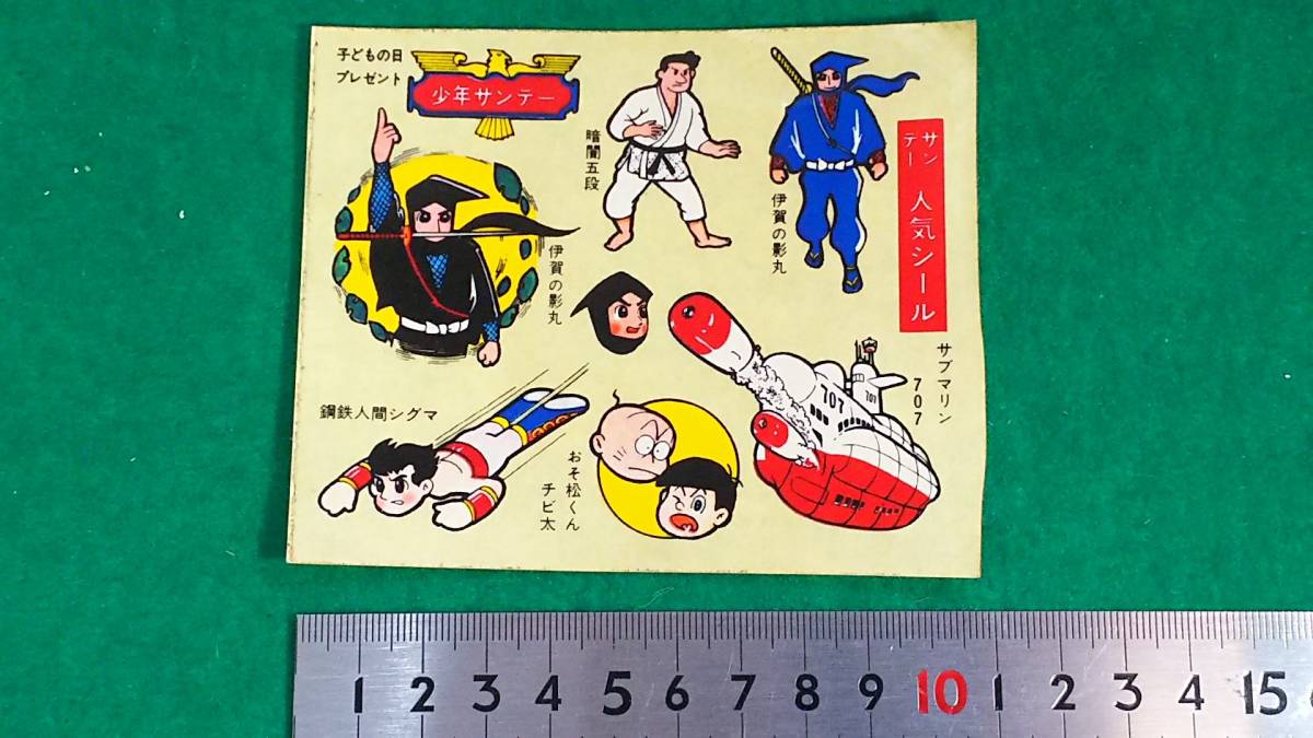 少年サンデー　大判シール　昭和レトロ　鉄人28号世代　伊賀の影丸　サブマリン７０７　おそ松くん