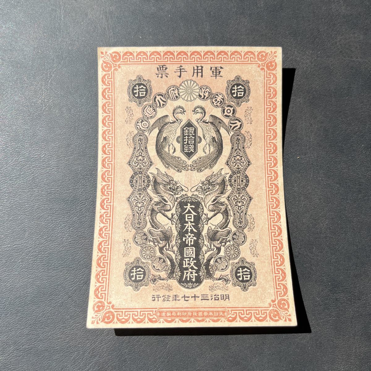 明治37年 軍用手票 日露戦争軍票 銀10銭 - | メルカリ 銀拾銭 日露戦争
