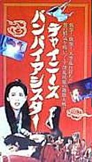 DVD チャイニーズ バンパイア シスター 聊齋之慾焔三娘子 エミリー