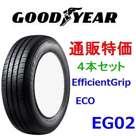 2023年製 特価期間限定155/65R14 75S E-Grip ECO EG02 グッドイヤー エフィシェントグリップ 低燃費ECOタイヤ 4本セット 通販