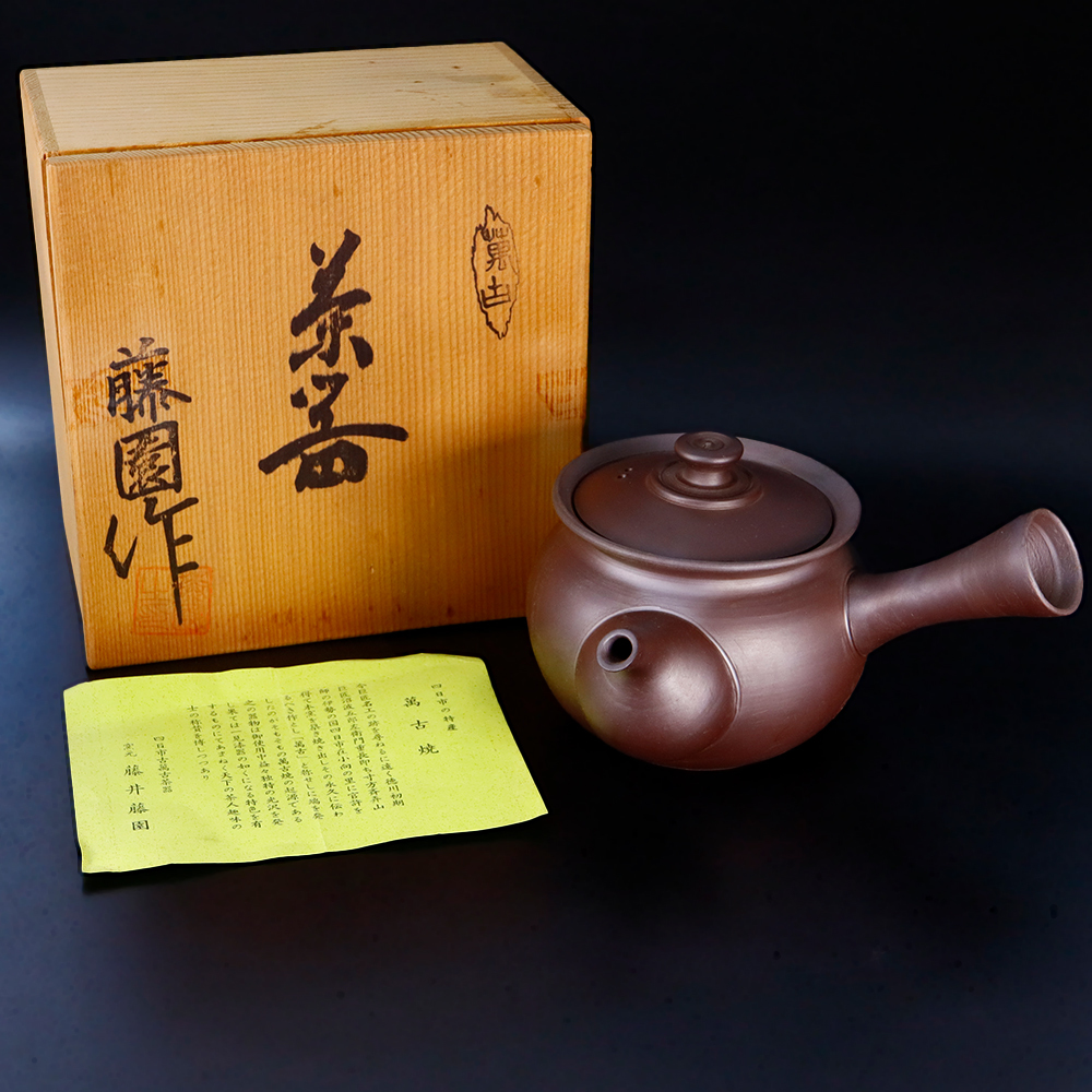 茶器揃 萬古焼 在銘 木箱付き 萬古焼 万古焼 伊藤実山 實山造 煎茶器揃