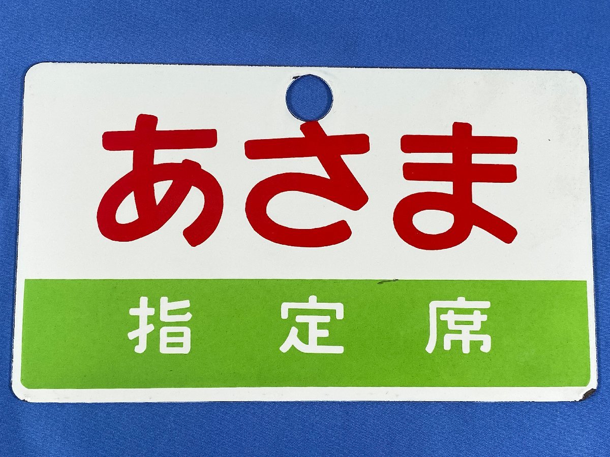 8-44○愛称板 あさま 指定席 金属製 プレート サボ 同梱不可(cja)