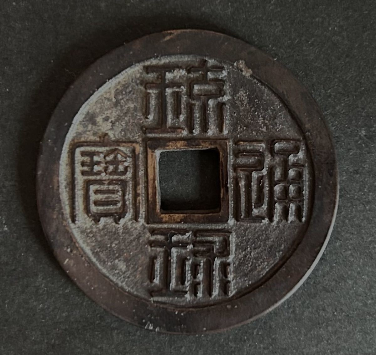 辰 古銭 絵銭 鍄録通宝 琉球通宝 半朱 半銖 約42.1×2.8mm 約25.96g 