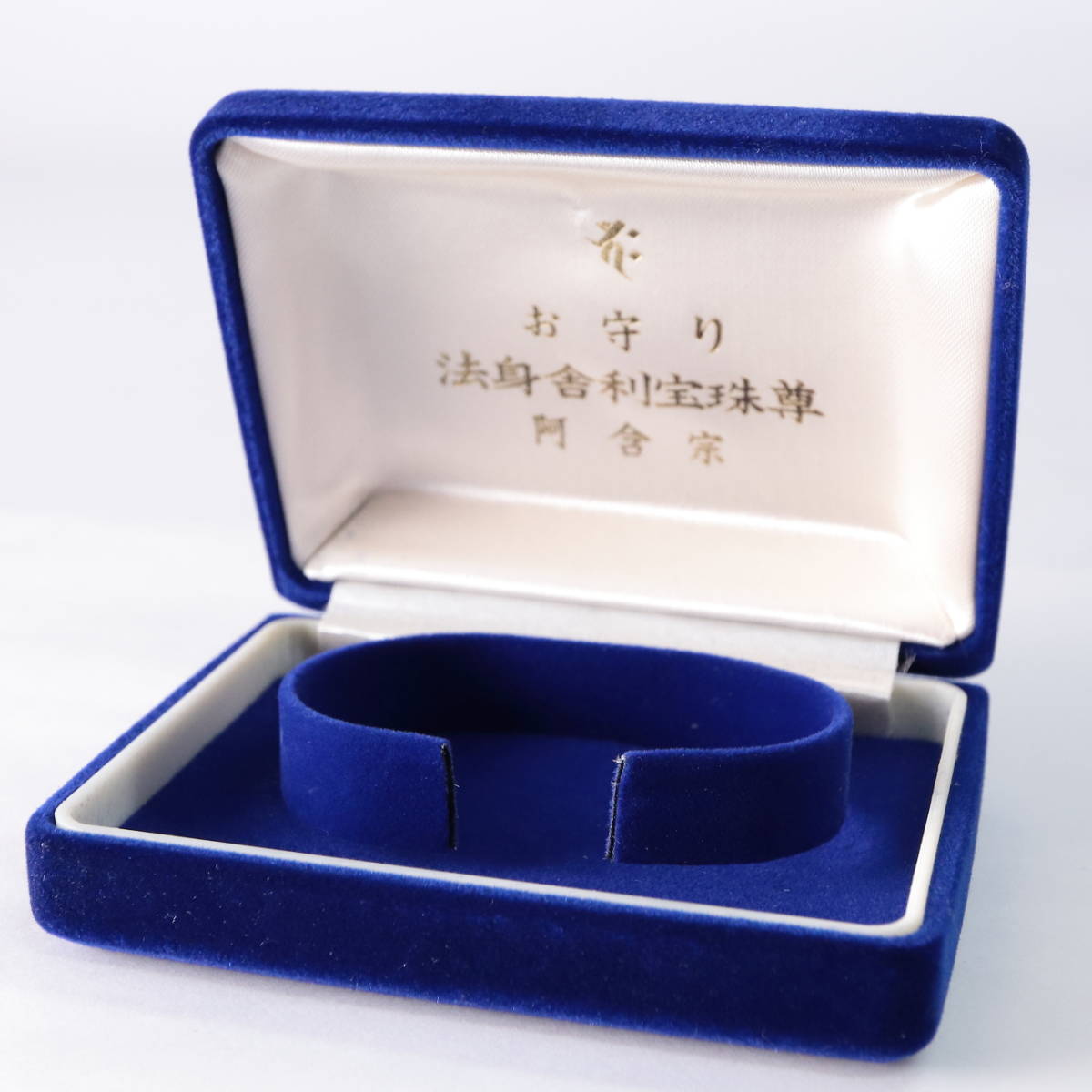 a4 2.阿含宗 法身舎利宝珠尊 お守り ブレスレット 仏教 仏具 【星見