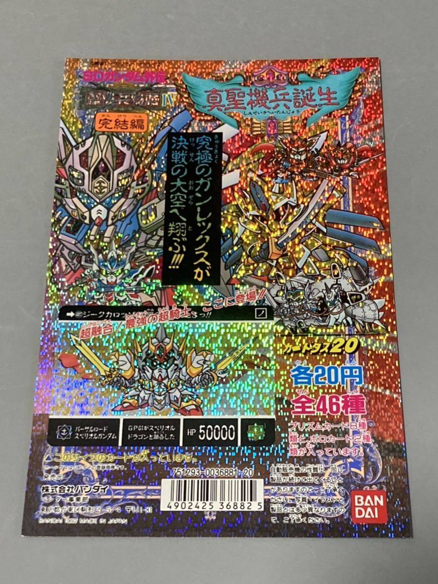 SDガンダム外伝　カードダス　台紙　真聖機兵誕生 SDガンダム外伝 カードダス 自販機台紙 「真聖機兵誕生」 聖機兵物語