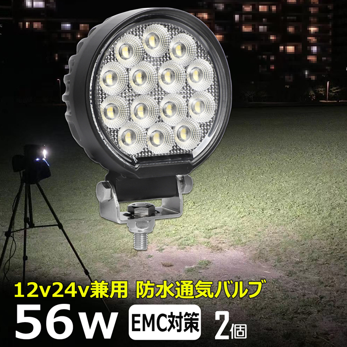 0706-4-56w【2個セット】 丸形 前照灯 LED作業灯 フォグランプ 路肩灯 補助灯12V24V投光器 バックランプ デッキライト 荷台灯 ワークライト