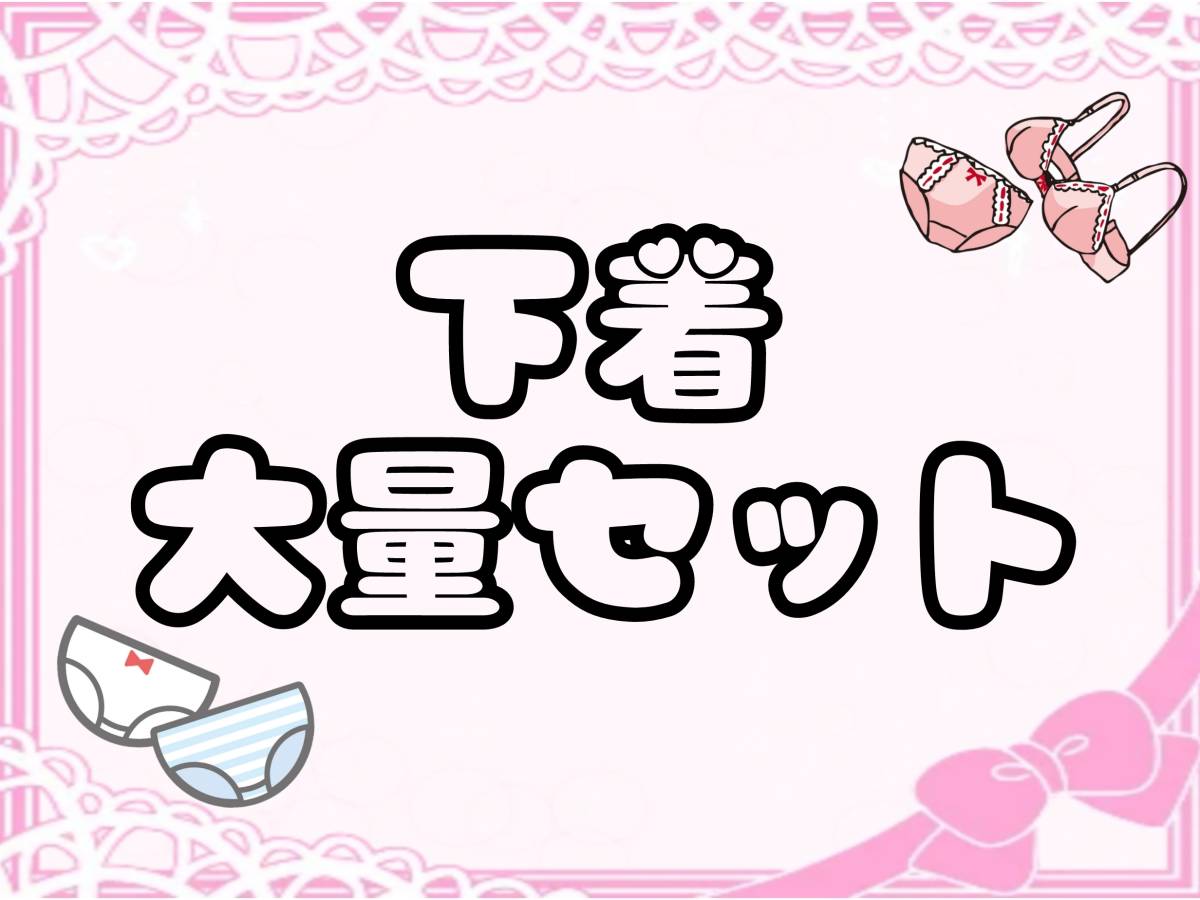 即決☆☆未洗☆☆送料無料☆☆下着☆☆ショーツ☆☆大量セット☆☆