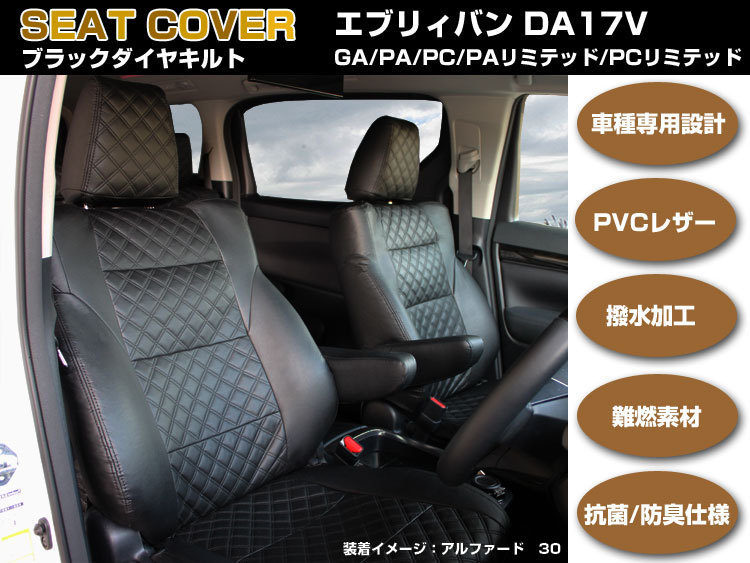 高級シートカバー【エブリィバン DA17V】ブラックダイヤキルト 車種専用 フィット感抜群 今だけ価格