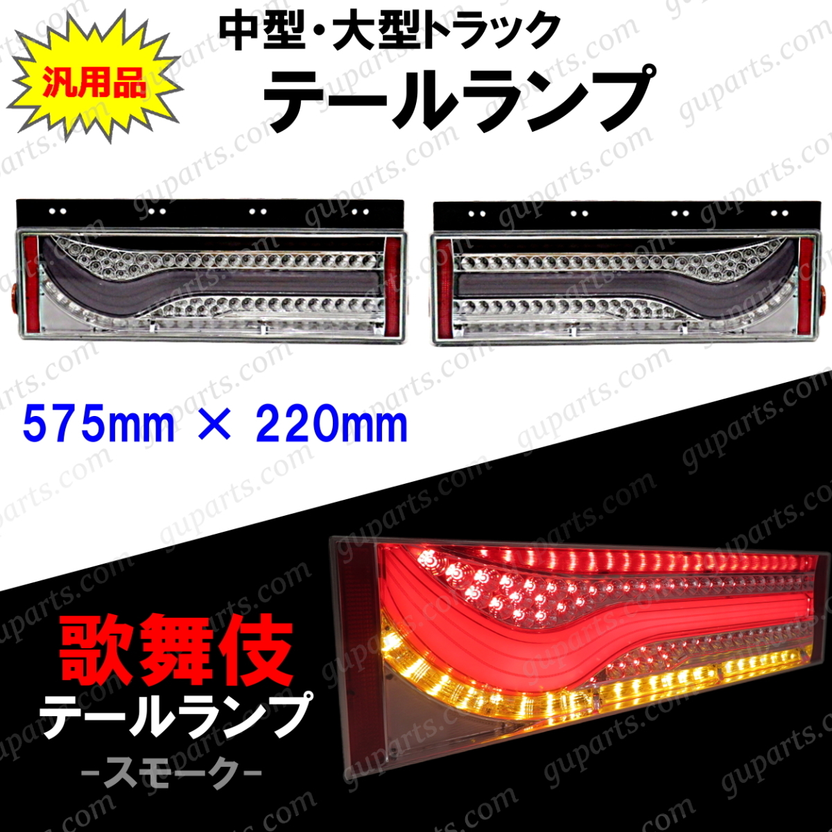 LED トラック スモーク 歌舞伎デザイン テールランプ | 汎用トラック 