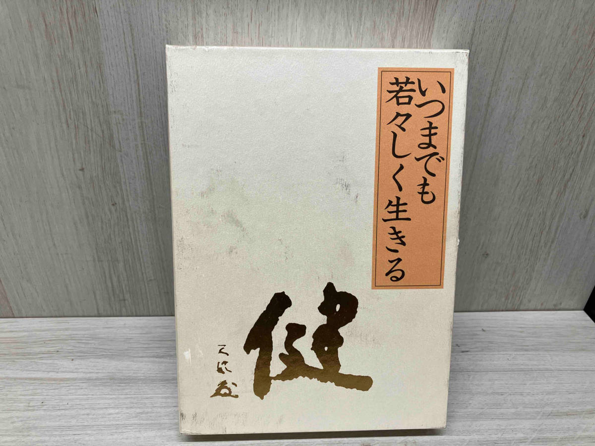 初版) いつまでも若々しく生きる 中村天風 初版) いつまでも若々しく