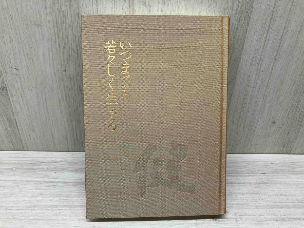 初版) いつまでも若々しく生きる 中村天風 初版) いつまでも若々しく