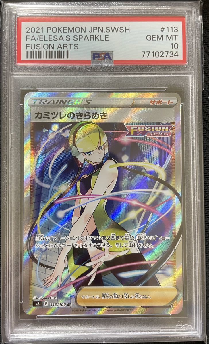 カミツレのきらめき　sr psa10 PSA10】 カミツレのきらめき 113/100 SR S8 Elesa's Sparkle Full Art