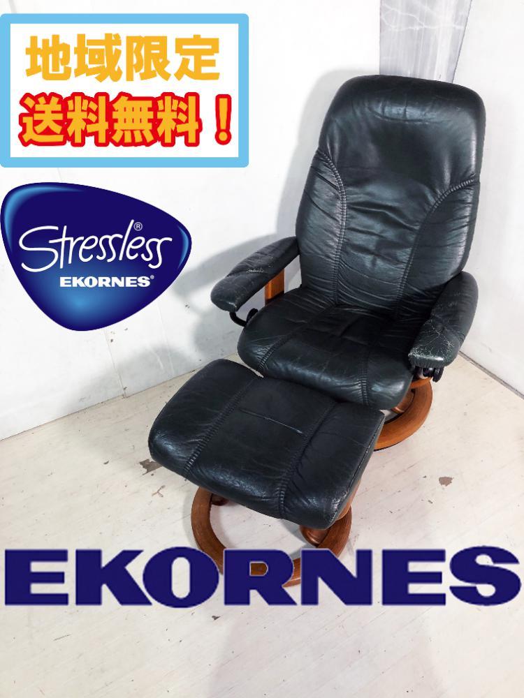 送料無料☆そこそこ美品 中古☆EKORNES エコーネス『ストレスレス