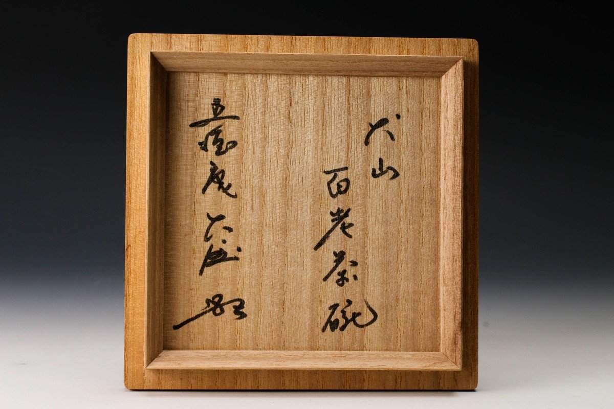 佳香】時代 犬山焼 百老茶碗 五徳庵書付箱 茶道具(茶碗)｜売買された