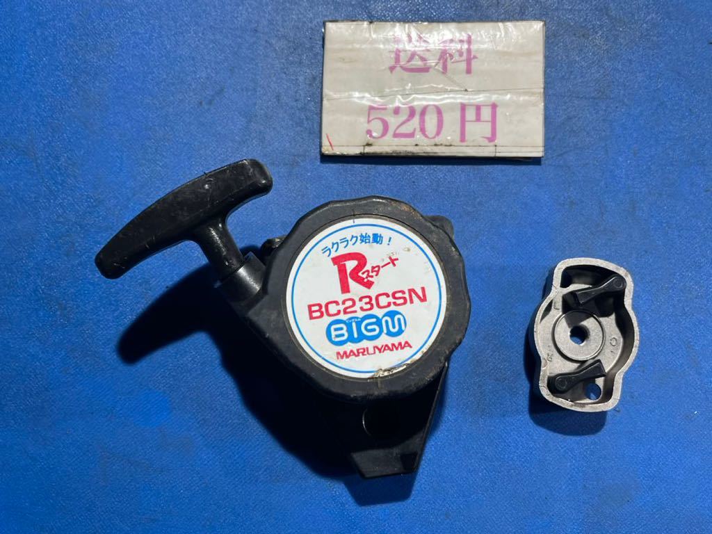 草刈機刈払機部品リコイルスターター スタータープーリーセット 丸山BC23CSA/23CSN/232SN/233SN/26CSN/263SN/263STD/BC26CSN-1/21CSN