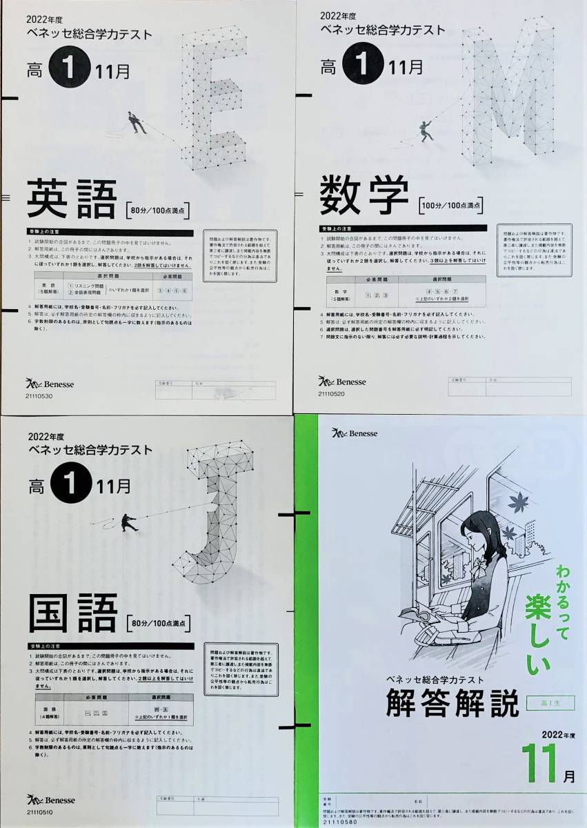 進研模試 ベネッセ 高1 総合学力テスト 2022年度11月 英語/数学