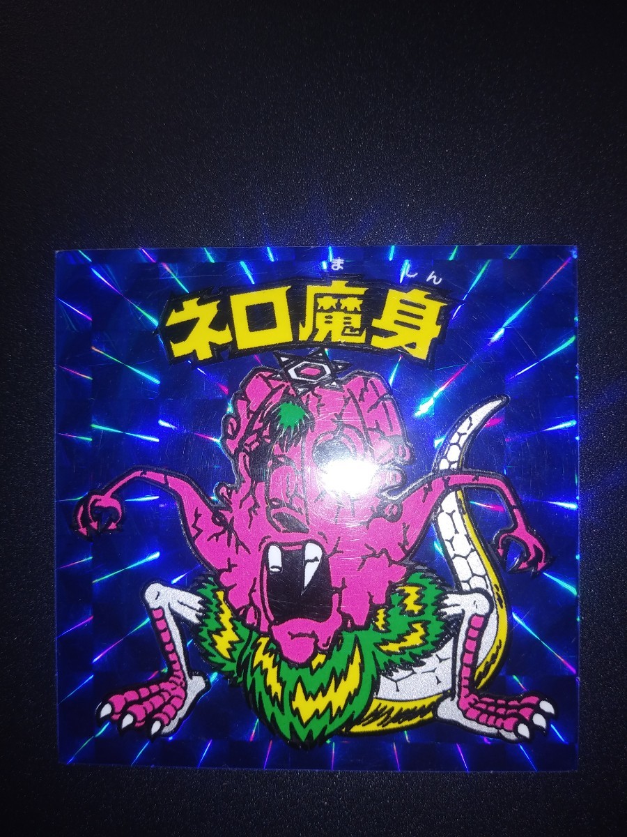 ビックリマンネロ魔身青！